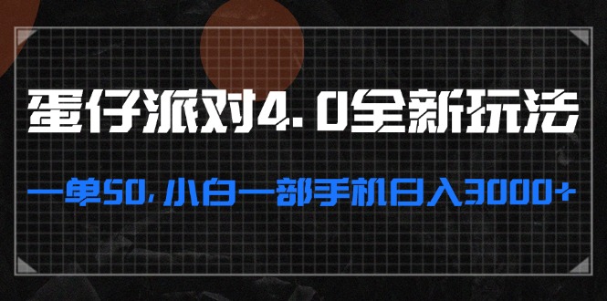 蛋仔派对4.0全新玩法，一单50，小白一部手机日入3000+-鼎铸网