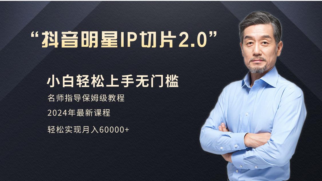 d0f3e060a9c1ea5d14a24ba2254a75e0.jpeg 小白月入6W+明星网红IP切片2.0,爆单打法(介绍、授权、实操、工具箱)