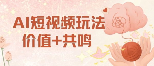 d0fa05dcce50905eddfb640c5896efb3.jpeg AI短视频玩法,价值+共鸣玩法,单号每天收益7张小白可玩,操作简单