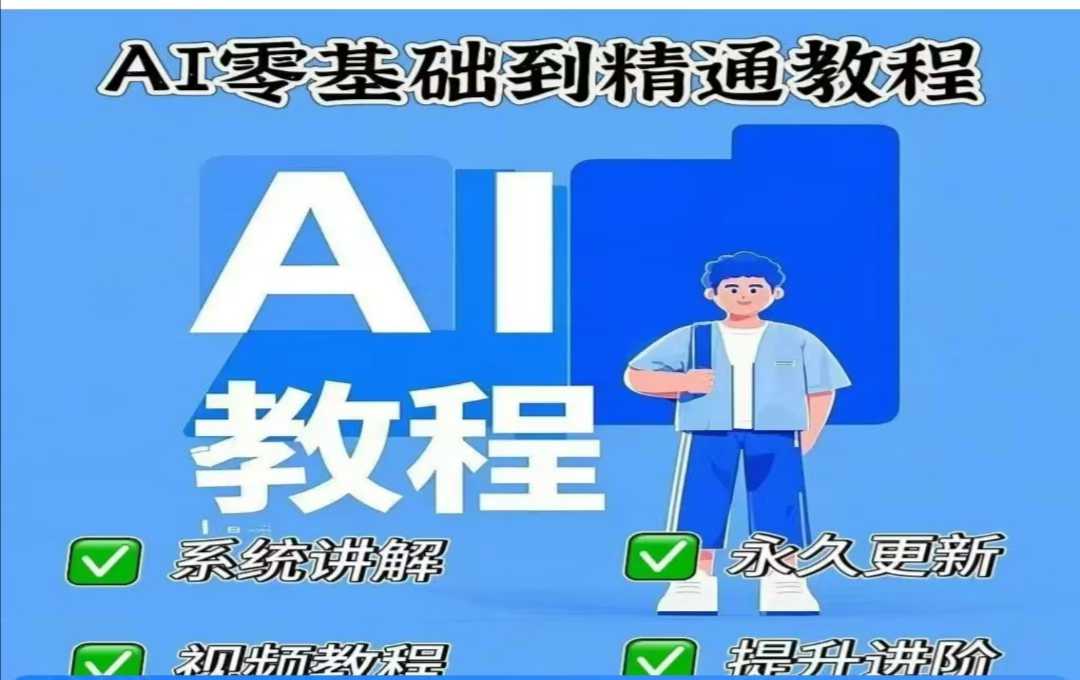 d0fca19f93837816063d188bf05ee2c2.jpeg AI人工智能课程,AI零基础到精通
