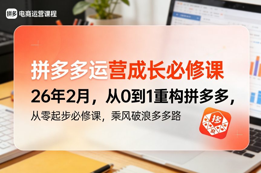 d10381a7fcae70b65647cccbfb8580f4.jpeg 拼多多运营成长必修课26年2月,从0到1重构拼多多,从零起步必修课,乘风破浪多多路