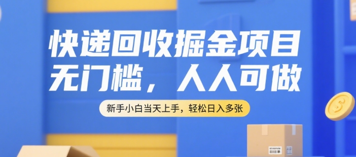 d10b831cfeb06516d236d4be2439c8d1.jpeg 快递回收掘金项目,无门槛,人人可做,新手小白当天上手,轻松日入多张【揭秘】