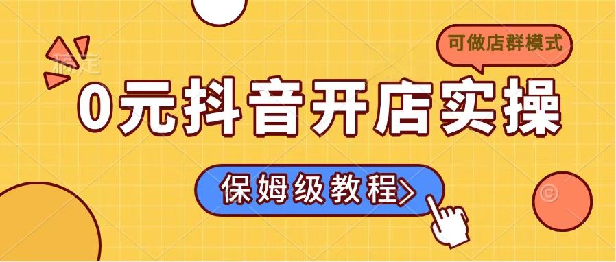 d112f2038a655a34ae663ef09a96687f.jpeg 0元抖音开店实操,保姆级教程适合小白(可做店群模式