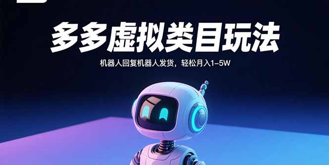 d11c2b700d81522bc2edc1bb01b0b0a7.jpeg 多多虚拟类目玩法,机器人回复机器人发货,轻松月入1-5W