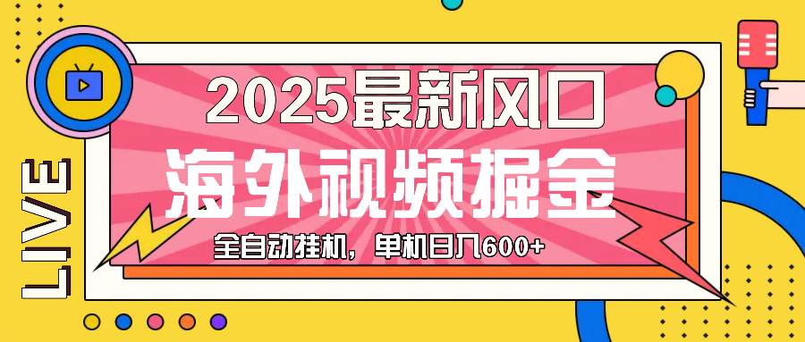 最近风口，海外视频掘金，看海外视频广告 ，轻轻松松日入600+-鼎铸网