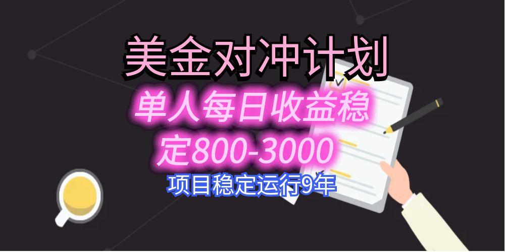 美刀掘金变现项目，单人每日收益800-3000，稳定运行8年-鼎铸网