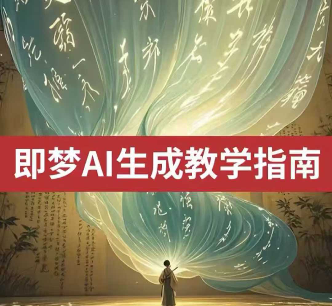 d13439eba14f3a6763693299644a1b72.jpeg 2025即梦ai生成视频教程,一学就会国内免费文字生成视频图片生成视频