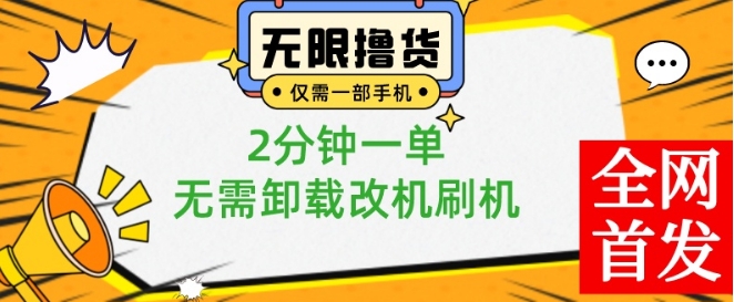 小白也可无脑操作，一部手机无限撸0.01商品，2分钟一单，无需卸载刷机改机【揭秘】-鼎铸网