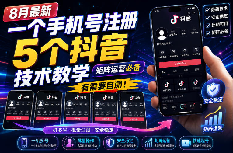 d13a6c88d8771e42bacbae335234fead.jpeg 8月最新一个手机号注册5个抖音技术教学,矩阵运营必,有需要自测!