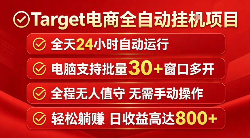 Target电商全自动挂G项目,电脑可批量30+窗口运行,日收益入800,全程无人值守,无需手动操作【揭秘】-鼎铸网