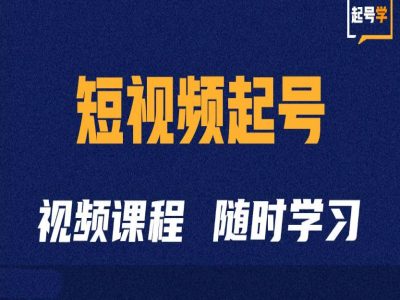 d1505b86ffc0074f7b2393823a9e6893.jpeg 短视频起号学:抖音短视频起号方法和运营技巧