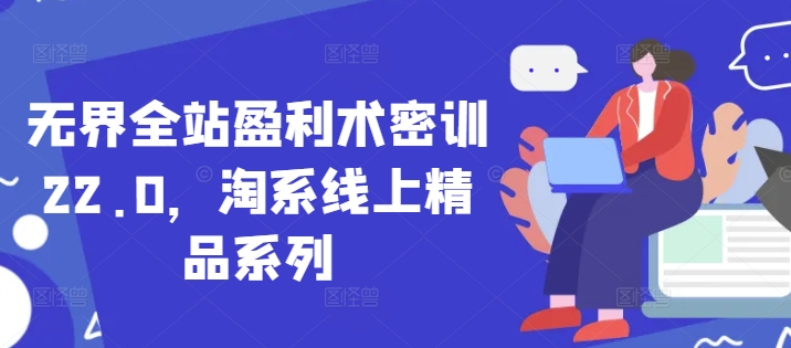 d1533e5dff4c9a0a4e49578858d9aca9.jpeg 无界全站盈利术密训22.0,淘系线上精品系列