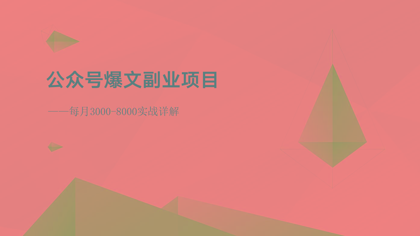公众号爆文副业项目:每月3000-8000实战详解-鼎铸网