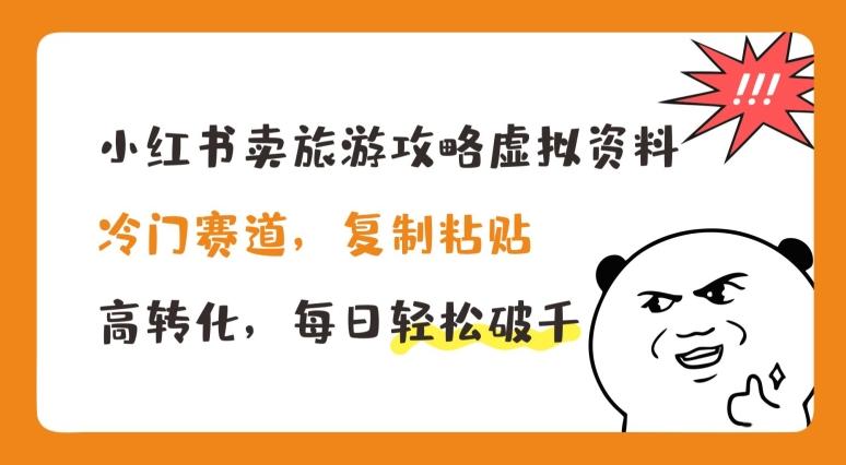 d15b45a49055e81a5f57b5275b6bd206.jpeg 小红书卖旅游攻略虚拟资料,冷门赛道,复制粘贴,高转化,每日轻松破千【揭秘】