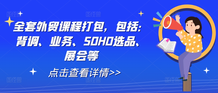d15c587ba63001fd0a44b548629677b1.jpeg 全套外贸课程打包,包括:背调、业务、SOHO选品、展会等