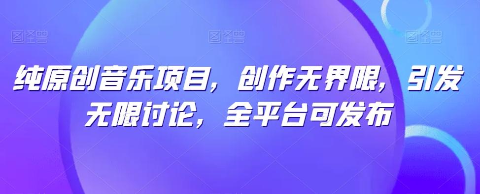 d16303a3f3a448f3e1d39e045570d346.jpeg 纯原创音乐项目,创作无界限,引发无限讨论,全平台可发布【揭秘】