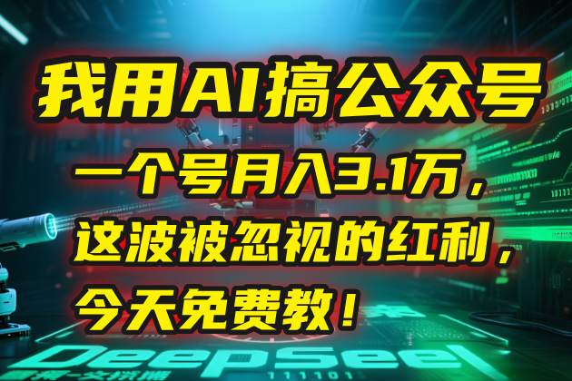 d165f3e3fb31167a8cf7b87c27a547b7.jpeg 我用AI搞公众号,一个号月入3.1万,这波被忽视的红利,今天免费教!