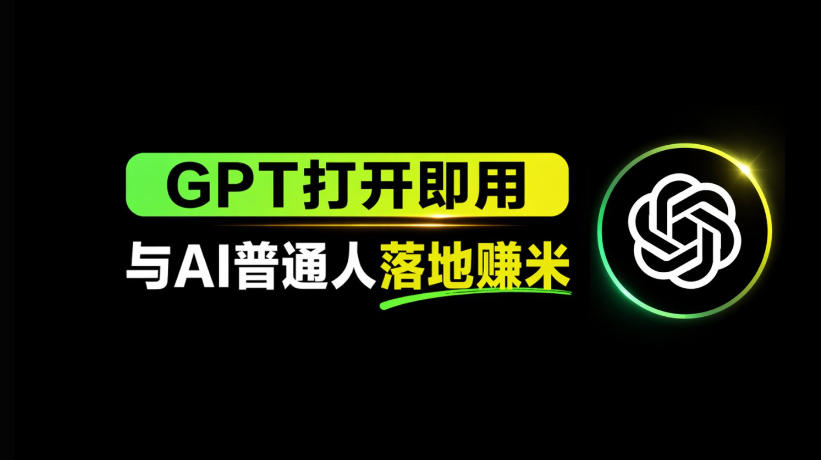 d166329d32a1c23625578bc7f24b1e01.jpeg AI工具与变现,AI对于普通人怎么落地与收益