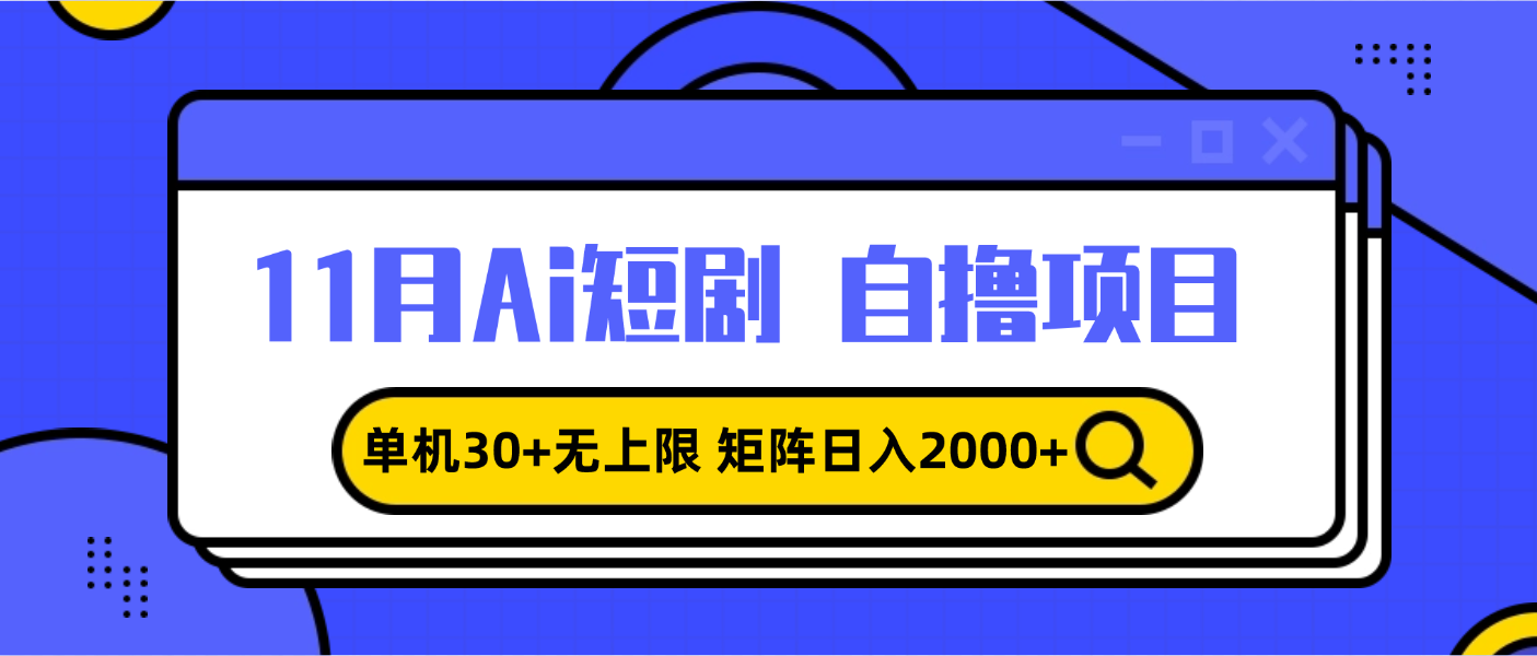 11月ai短剧自撸，单机30+无上限，矩阵日入2000+，小白轻松上手-鼎铸网