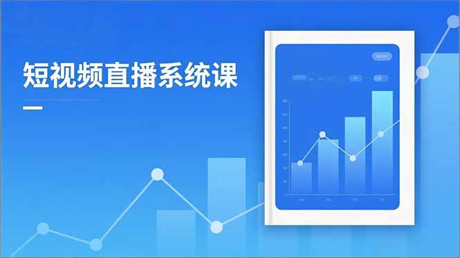 d17181180c30244e24a280a39f940e75.jpeg 2025短视频直播系统课:审核新规解读,流量分析,抖加投放,单月引流增收5万+