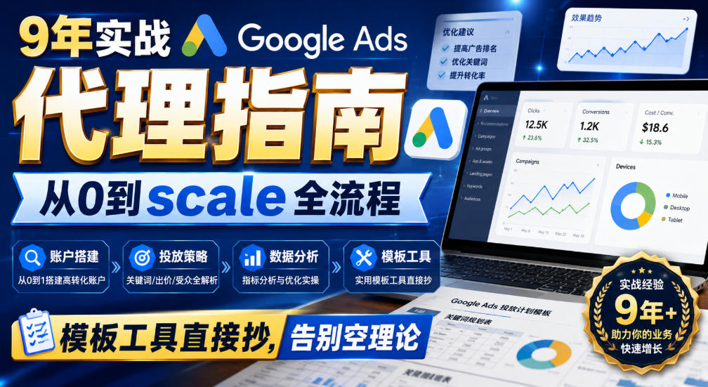 9年实战Google Ads代理指南：从0到scale全流程，模板工具直接抄，告别空理论【原创双语字幕】-鼎铸网