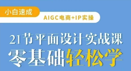 d176191946bd51bc46622fe6747c1276.jpeg AIGC电商必备实操21节平面设计实战课,教你玩转AI