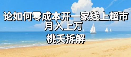论如何零成本开一家线上超市，月入上W-鼎铸网