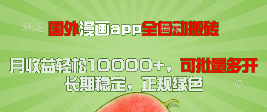 国外漫画app全自动搬砖项目,月收益轻松10000+,可批量多开!!!-鼎铸网