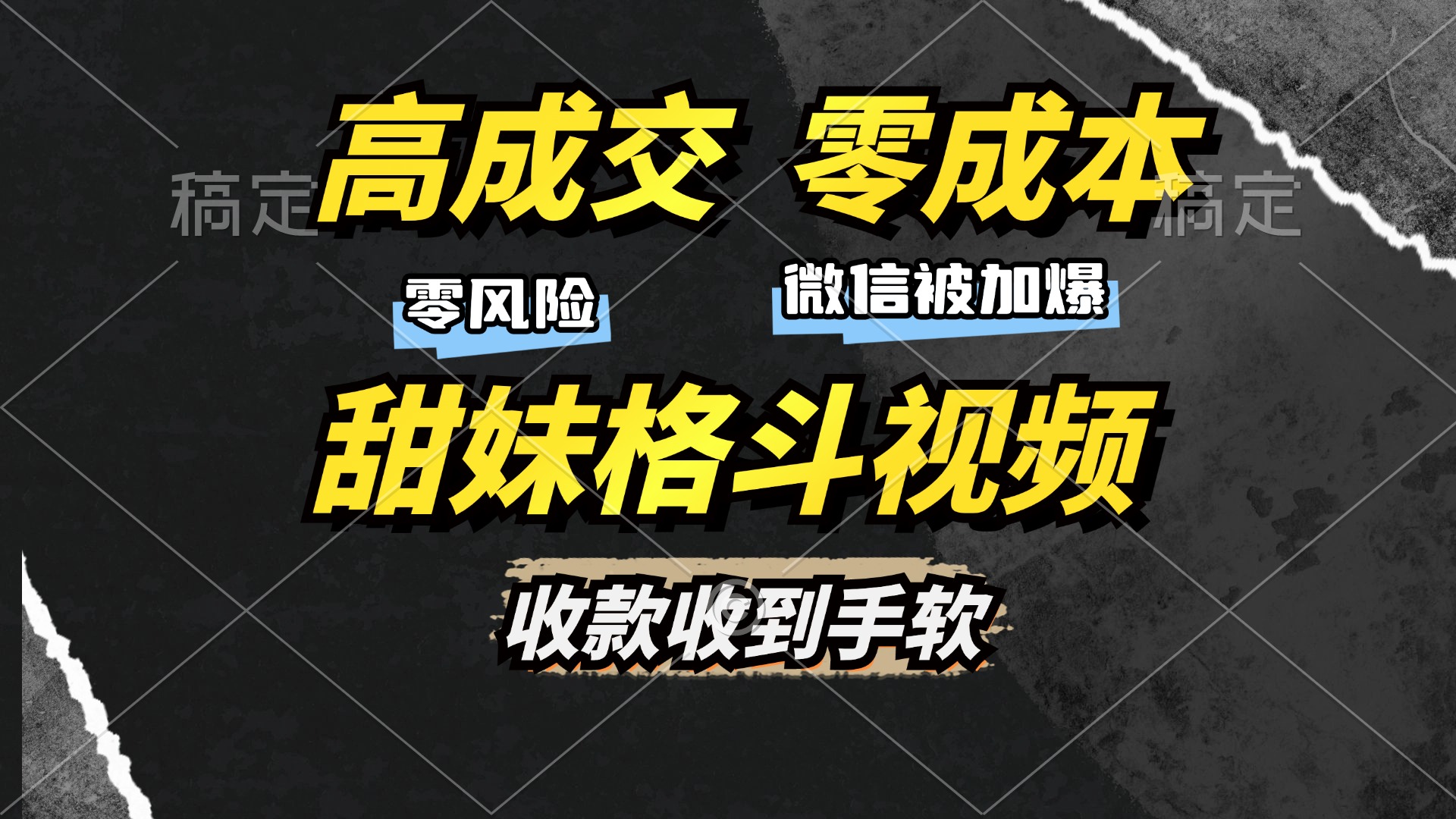 高成交零成本,售卖甜妹格斗视频,谁发谁火,加爆微信,收款收到手软-鼎铸网