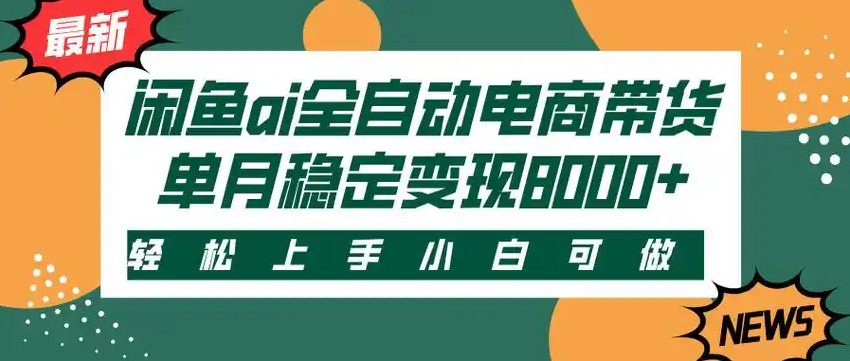 闲鱼Ai全自动智能带货 稳定可批量 单人全职轻松月入2w+-鼎铸网