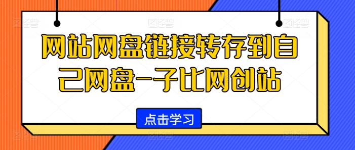 网站网盘链接转存到自己网盘-子比网创站-鼎铸网