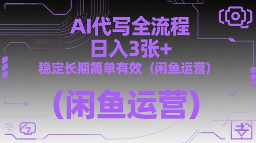 d1912785f4d7dba8540e57d67af2011c.jpeg AI代写全流程,日入3张+,稳定长期简单有效(闲鱼运营)