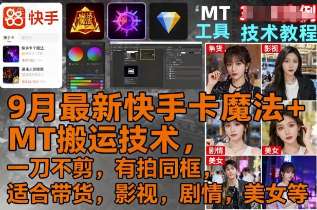 9月最新快手卡魔法+MT搬运技术，一刀不剪，有拍同框，适合带货，影视，剧情，美女等-鼎铸网