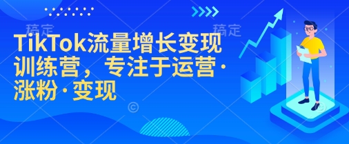 d1a0fd91f14d10ab06052889ff405d90.jpeg TikTok流量增长变现训练营,专注于运营·涨粉·变现