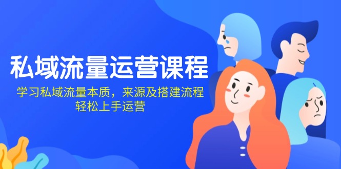 d1ab3cc618fb42107c89da903eafe8f6.jpeg 私域流量运营课程:学习私域流量本质,来源及搭建流程,轻松上手运营
