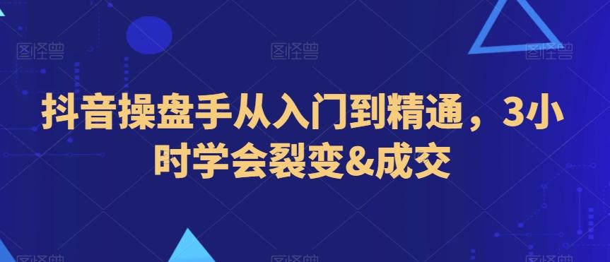 d1ad6e87ceeb859d52ee2d0a8bdc4803.jpeg 抖音操盘手从入门到精通,3小时学会裂变&成交