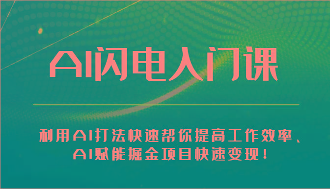 AI闪电入门课-利用AI打法快速帮你提高工作效率、AI赋能掘金项目快速变现！-鼎铸网