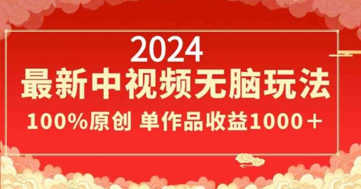 d1b16f90691984dc36aad6b48cd06984.jpeg 2024最新中视频无脑玩法,作品制作简单,100%原创,单作品收益1000+【揭秘】