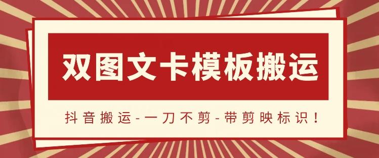 d1b5dccca13ab6c9d38efc8d310d02f7.jpeg 抖音搬运,双图文+卡模板搬运,一刀不剪,流量嘎嘎香【揭秘】