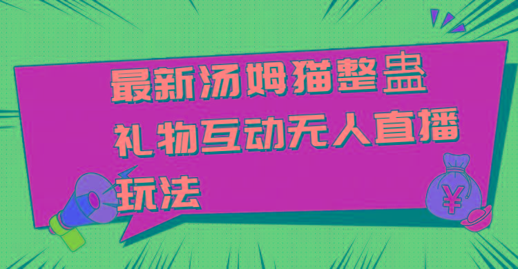最新汤姆猫整蛊礼物互动无人直播玩法-鼎铸网