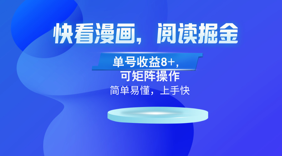 快看漫画App，阅读掘金，单号收益8+，可矩阵操作-鼎铸网