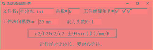 滚齿机分齿挂轮计算器 v1.0 官方免费版-鼎铸网