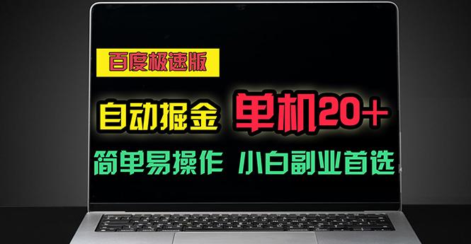 百度极速版自动掘金，单机单账号每天稳定20+，可多机矩阵，小白首选副业-鼎铸网