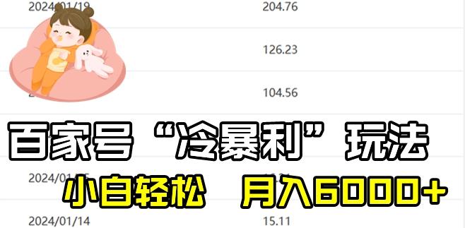 最新百家号野路子玩法，不禁言，不封号，小白轻松上手，每天三分钟，一周起号，月入6000+！-鼎铸网