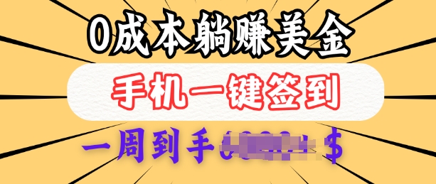0成本白嫖美金,每天只需签到一次,三天躺Z多张,无需经验小白有手机就能做-鼎铸网