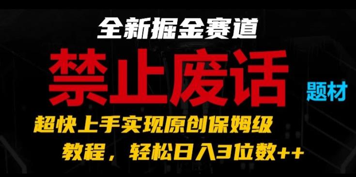 d1f7a2145d5d6e183e96095633255420.jpeg 全新掘金赛道,禁止废话题材,超快上手实现原创保姆级教程,轻松日入3位数【揭秘】