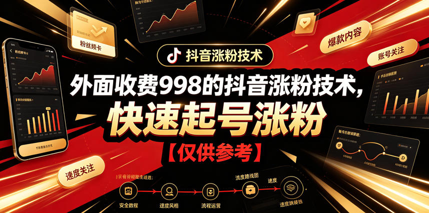 外面收费998的抖音涨粉技术，快速起号涨粉【仅供参考】-鼎铸网