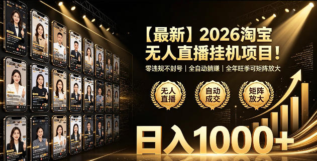 2026淘宝无人直播挂播项目！零违规不封号，全自动躺賺，全年旺季可矩阵放大，日入1000+【揭秘】-鼎铸网