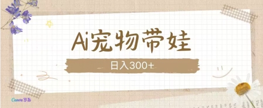 AI宠物带娃，这款视频让人爱心爆棚-鼎铸网