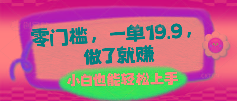 零门槛，一单19.9，做了就赚，小白也能轻松上手-鼎铸网